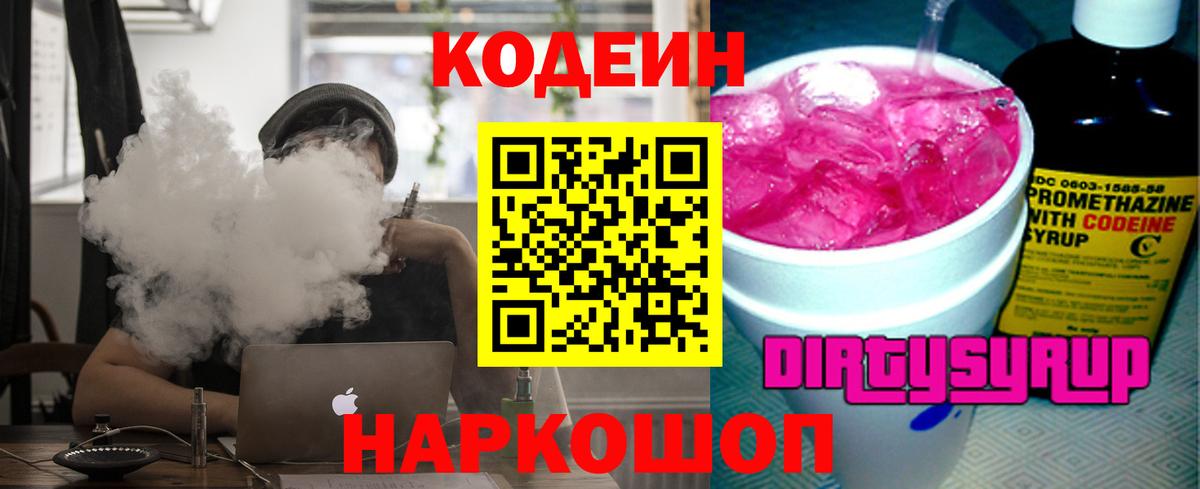 Дзержинский  Codein Purple Drank  Вход с VPN  Кодеин Purple Drank 